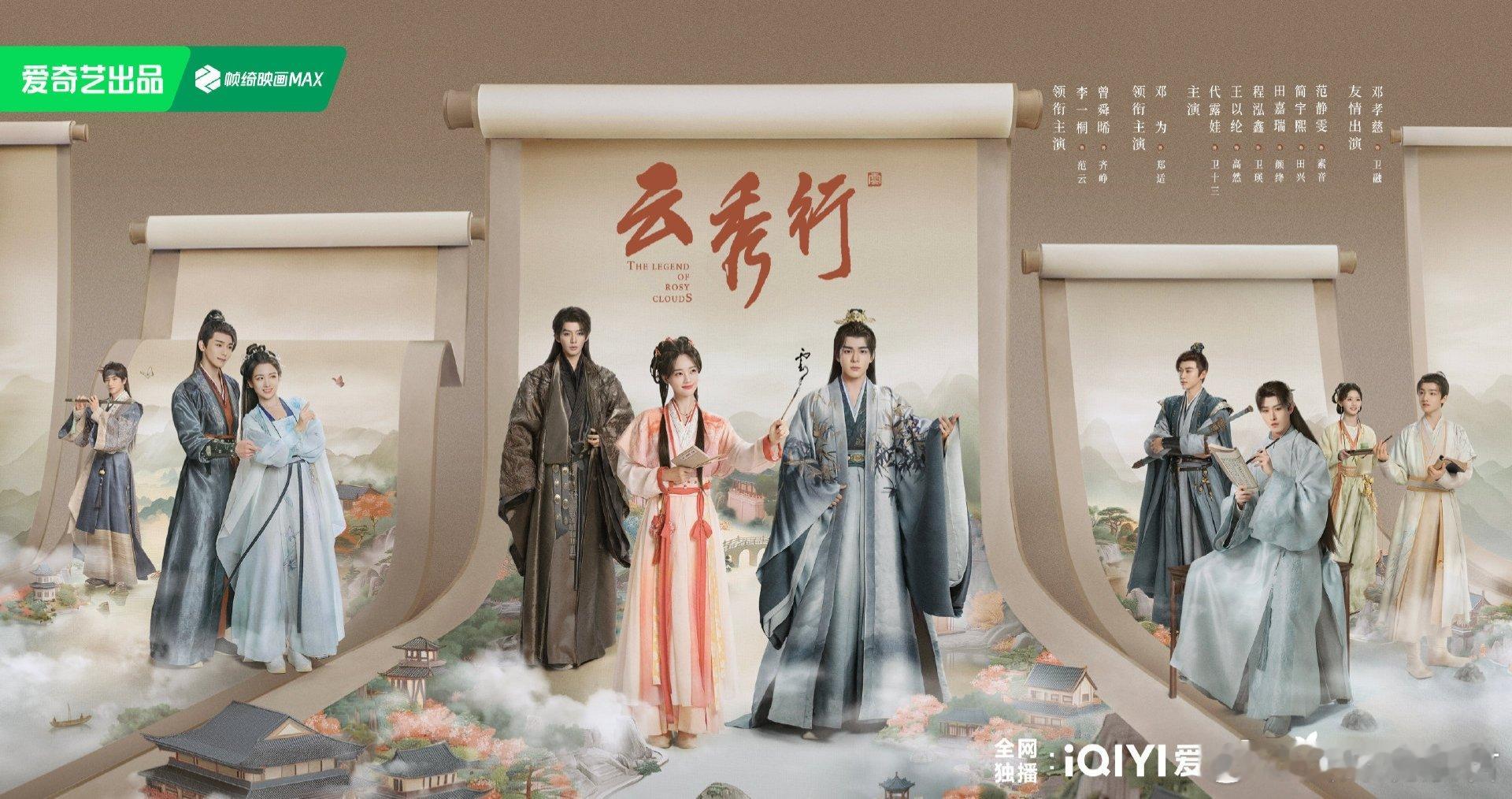 李一桐、曾舜晞、邓为领衔主演《云秀行》暂定6.26左右播出，你期待吗？ 
