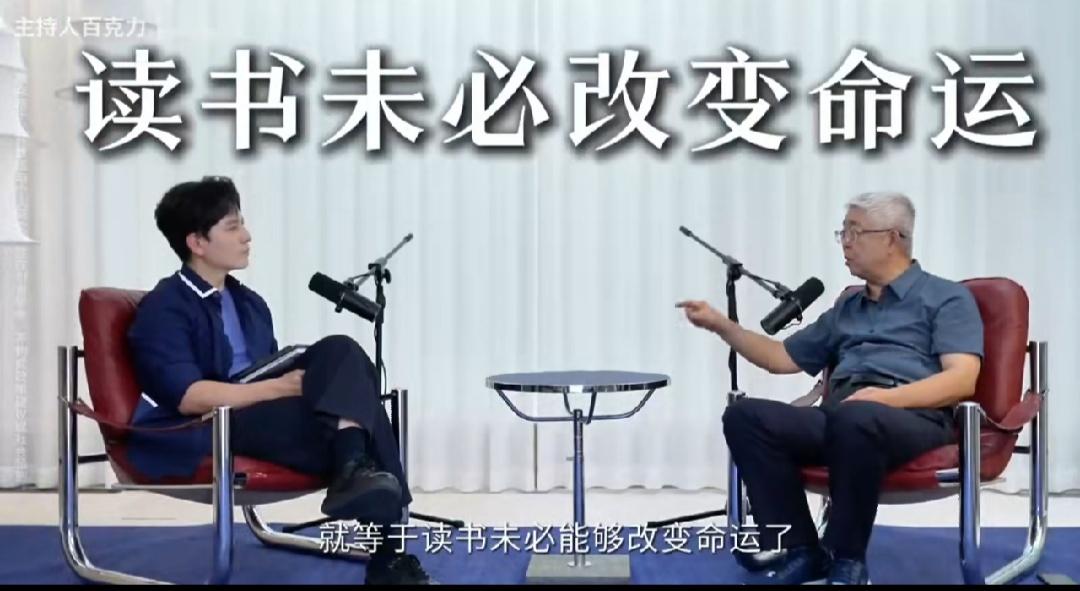 北大教授乔晓春最新的荒谬观点:现在不认为读书能改变命运了，但比较发愁的是大部分人