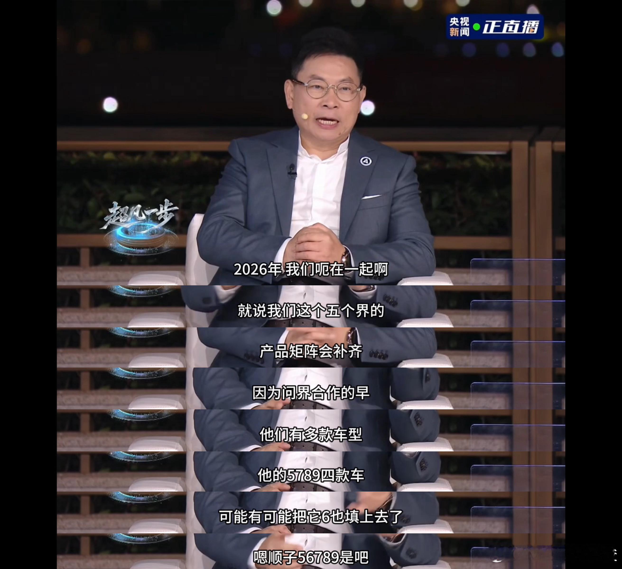 余承东称问界56789一个顺子 余承东在昨天的直播中暗示：2026年问界即将推出