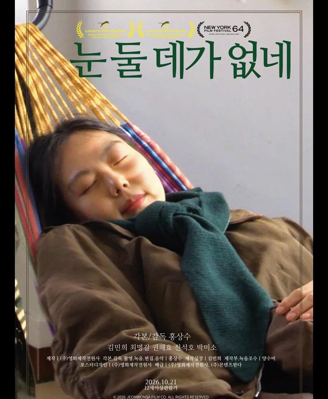 洪常秀第35部导演作品《无处安放我的双眼》韩国10.21上映海报，洛迦诺电影节获