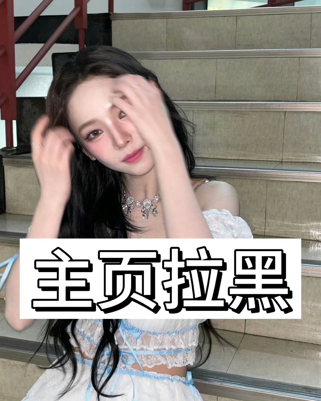 #柳智敏[超话]# [黑线]#柳智敏# 【pph拉黑】🚩150