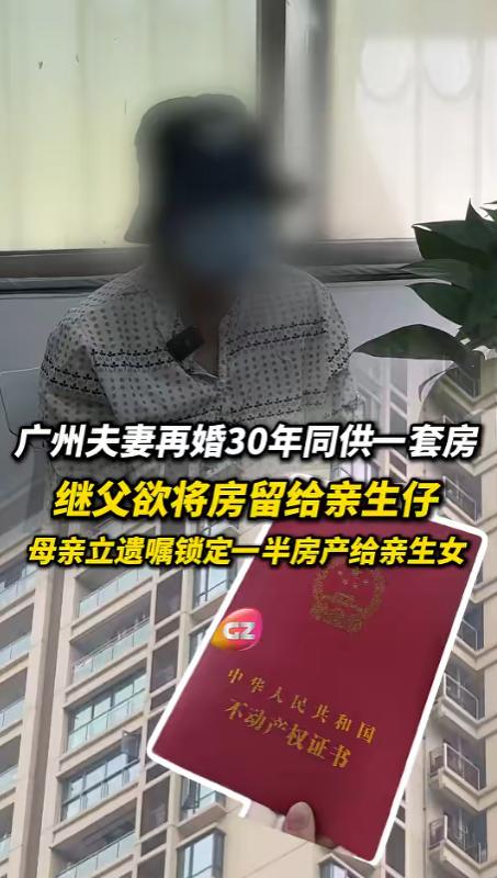 广东广州，女士二婚，和老公共同买了房，她将5岁的继子养育成人，之后继子娶妻生子。