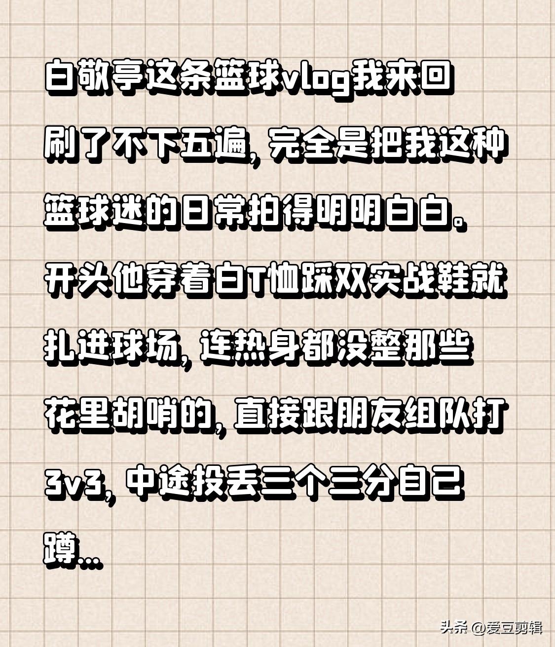 白敬亭这条篮球vlog我来回刷了不下五遍，完全是把我这种篮球迷的日常拍得明明白白