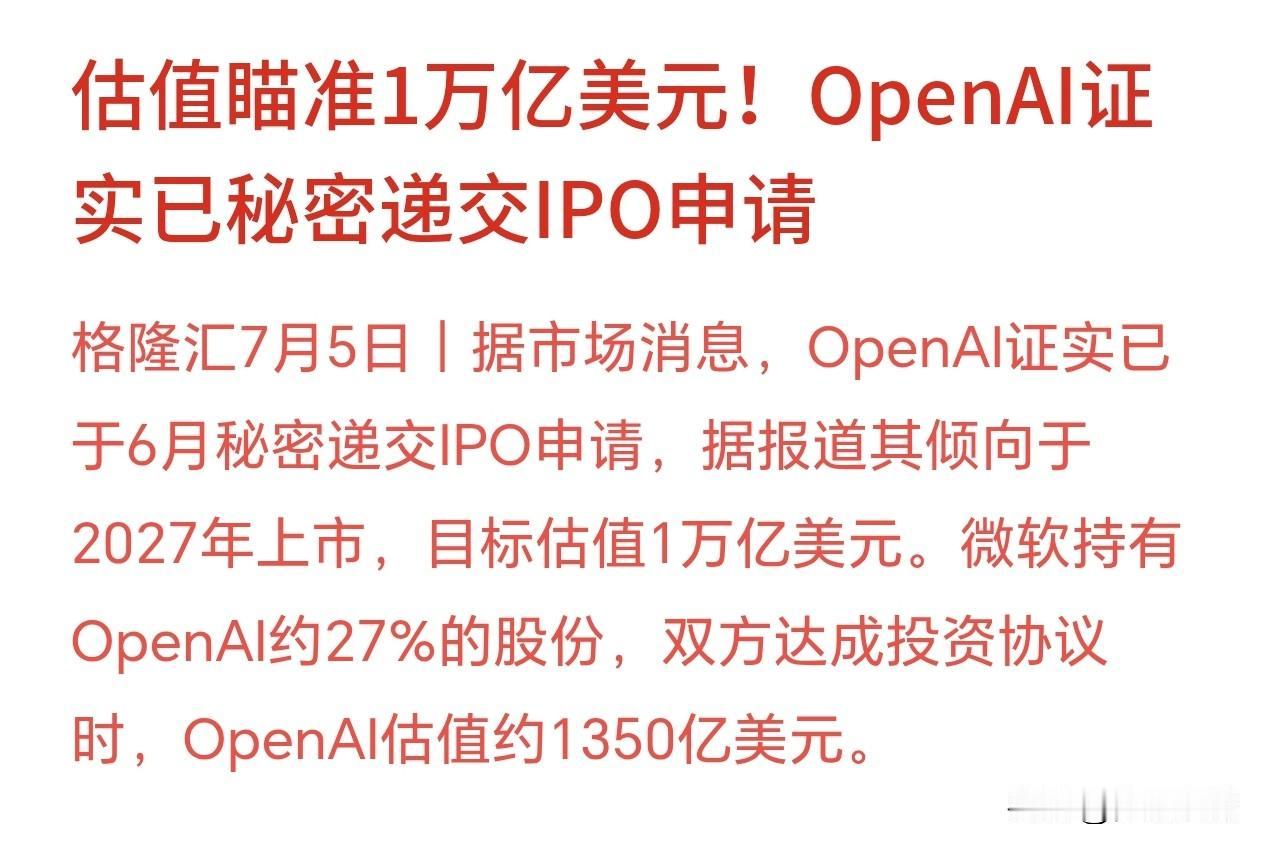 AI总龙头要上市了，估值直接飙升到万亿美元，AI概念全体狂欢
 OpenAI已经