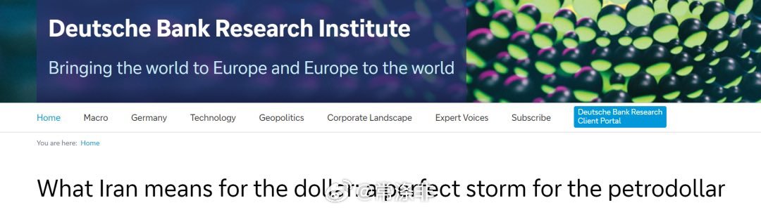 德意志银行：伊朗对美元意味着什么：“石油美元”遭遇完美风暴报告指出，美元在跨境贸