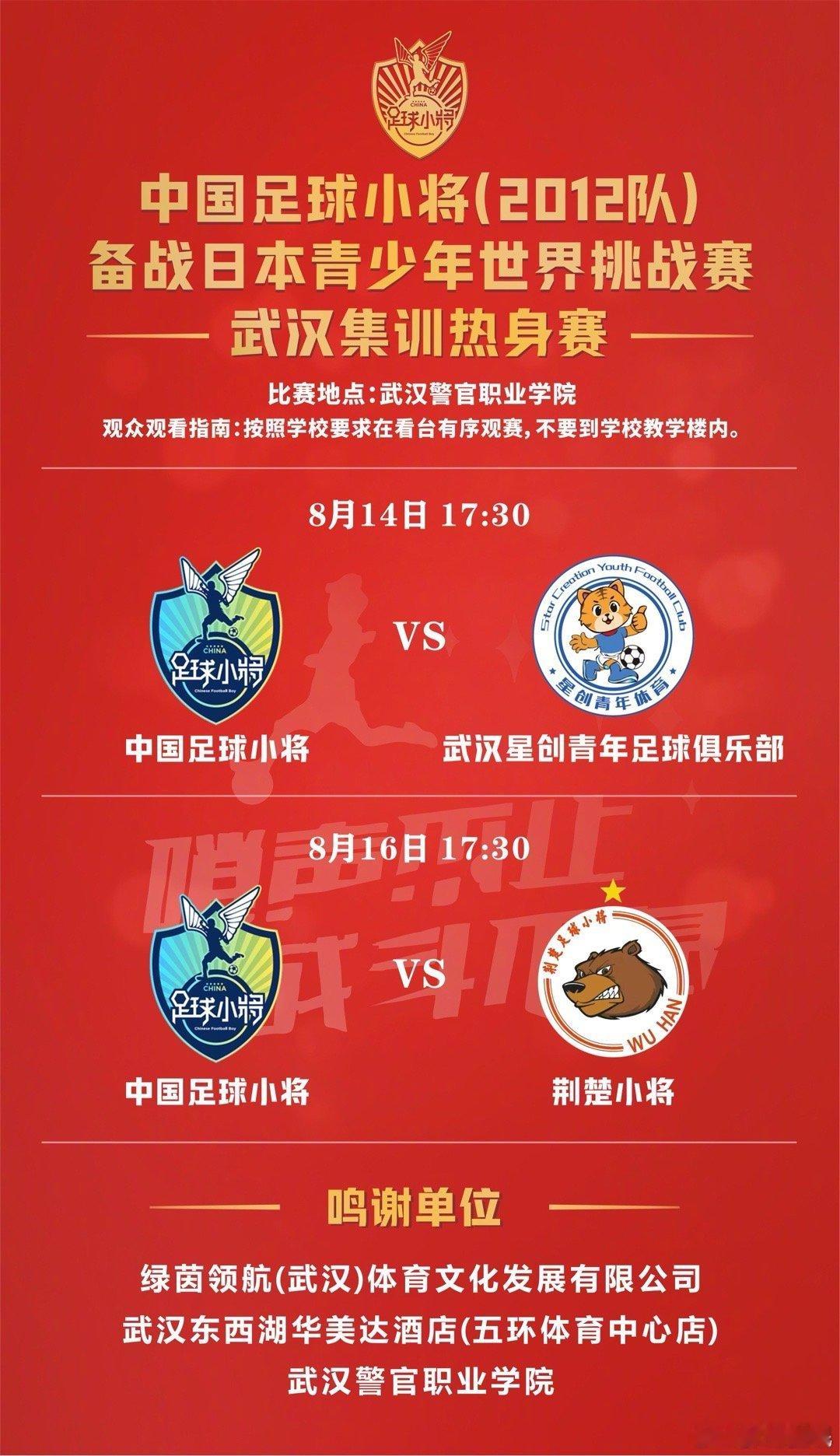 #中国足球小将[超话]# 2012武汉备战日本之行。第一场热身赛明晚上演！现场直
