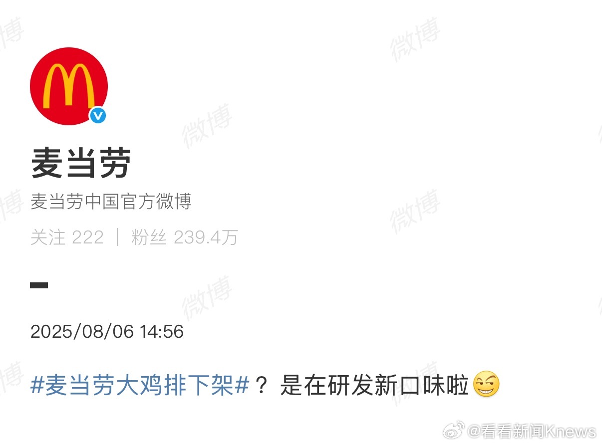 【#麦当劳回应大鸡排下架##麦当劳回应大鸡排下架在研发新口味#】8月6日，#麦当