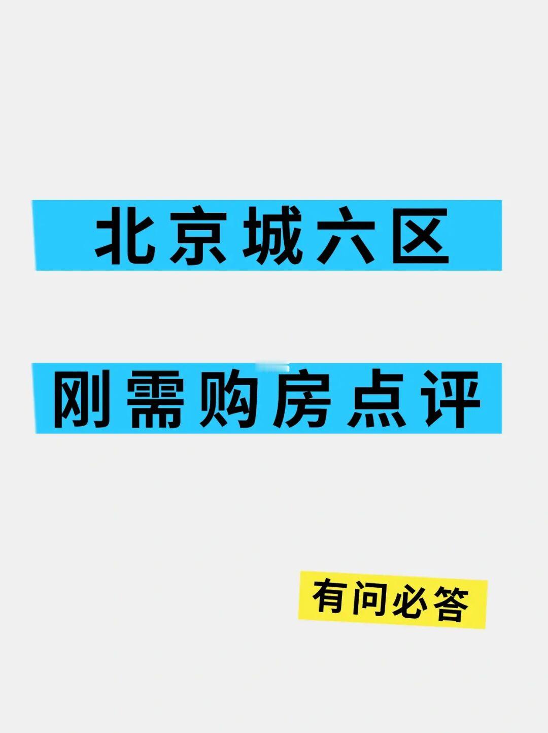北京城六区刚需买房怎么选？