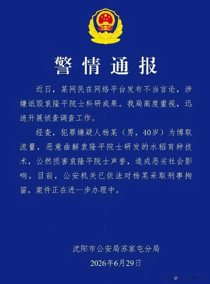 真的大快人心！
涉嫌侮辱袁隆平院士科研成果的杨姓网红男子已被警方刑拘！
该男子为