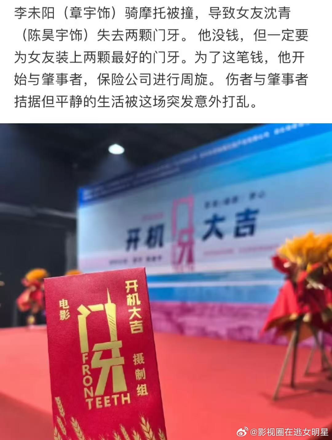 陈昊宇门牙开机 ​​​陈昊宇章宇新片《门牙》今日开机，这个剧本看上去真不错～期待