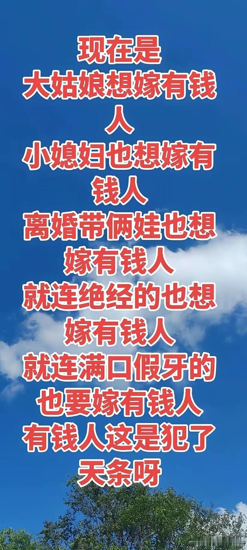 现在是什么女人统统想嫁有钱人…..