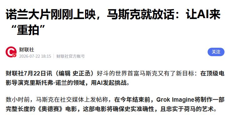 马斯克将用AI拍摄长篇电影《奥德赛》
 
据媒体报道，在诺兰导演的《奥德赛》上映