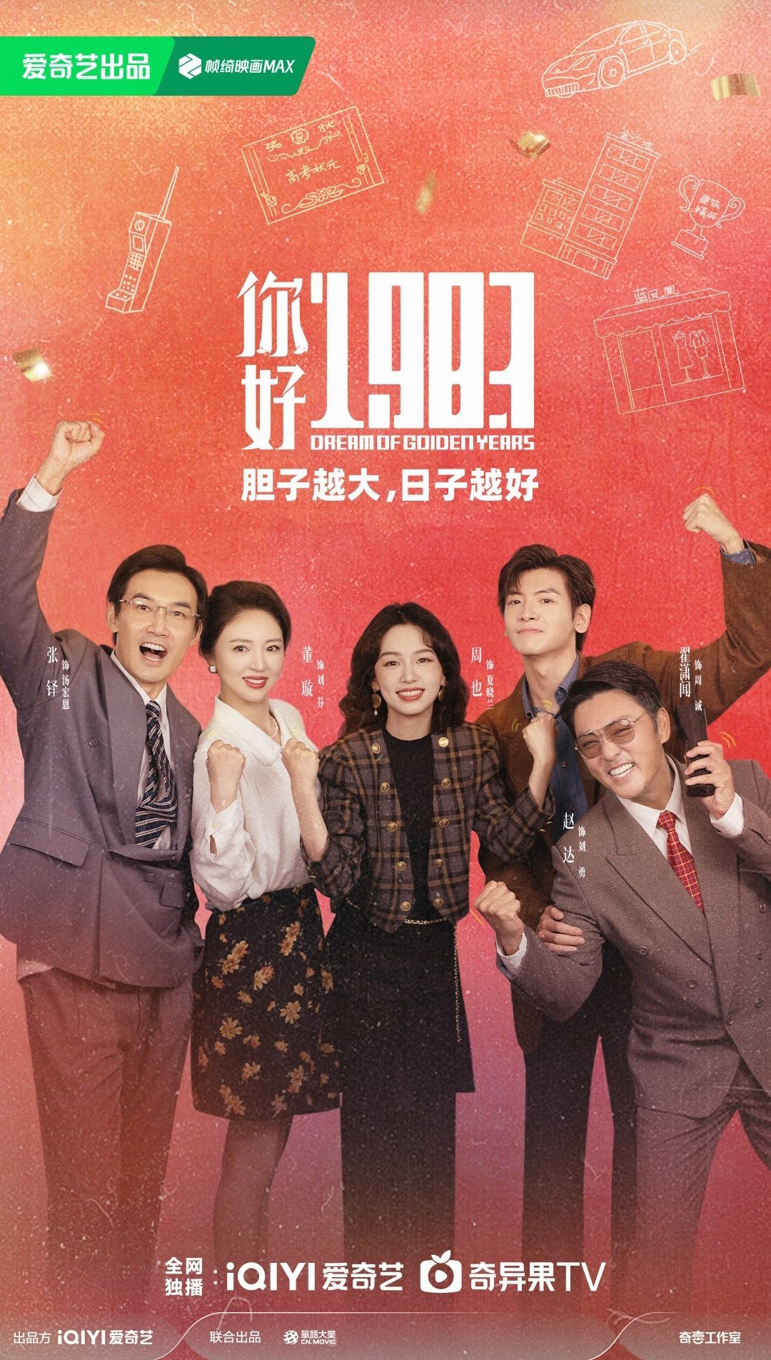 电视剧《你好1983》将于3月13日在爱奇艺开播，这是一部由周也、翟潇闻、董璇、