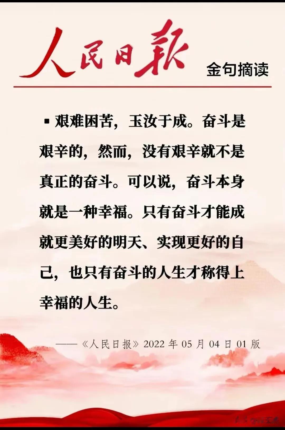 艰难困苦，玉汝于成。
奋斗是艰辛的，然而，没有艰辛就不是真正的奋斗。
可以说，奋