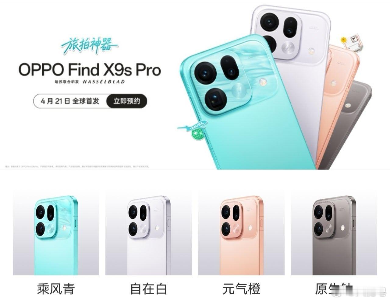 定位是超过X9 Pro，配色很年轻活力。现在就剩下OPPO Find X9 Ul