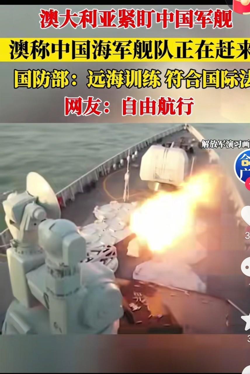 中国海军舰队正前往澳大利亚，浩浩荡荡，有一艘075攻击舰，055万吨大区，054