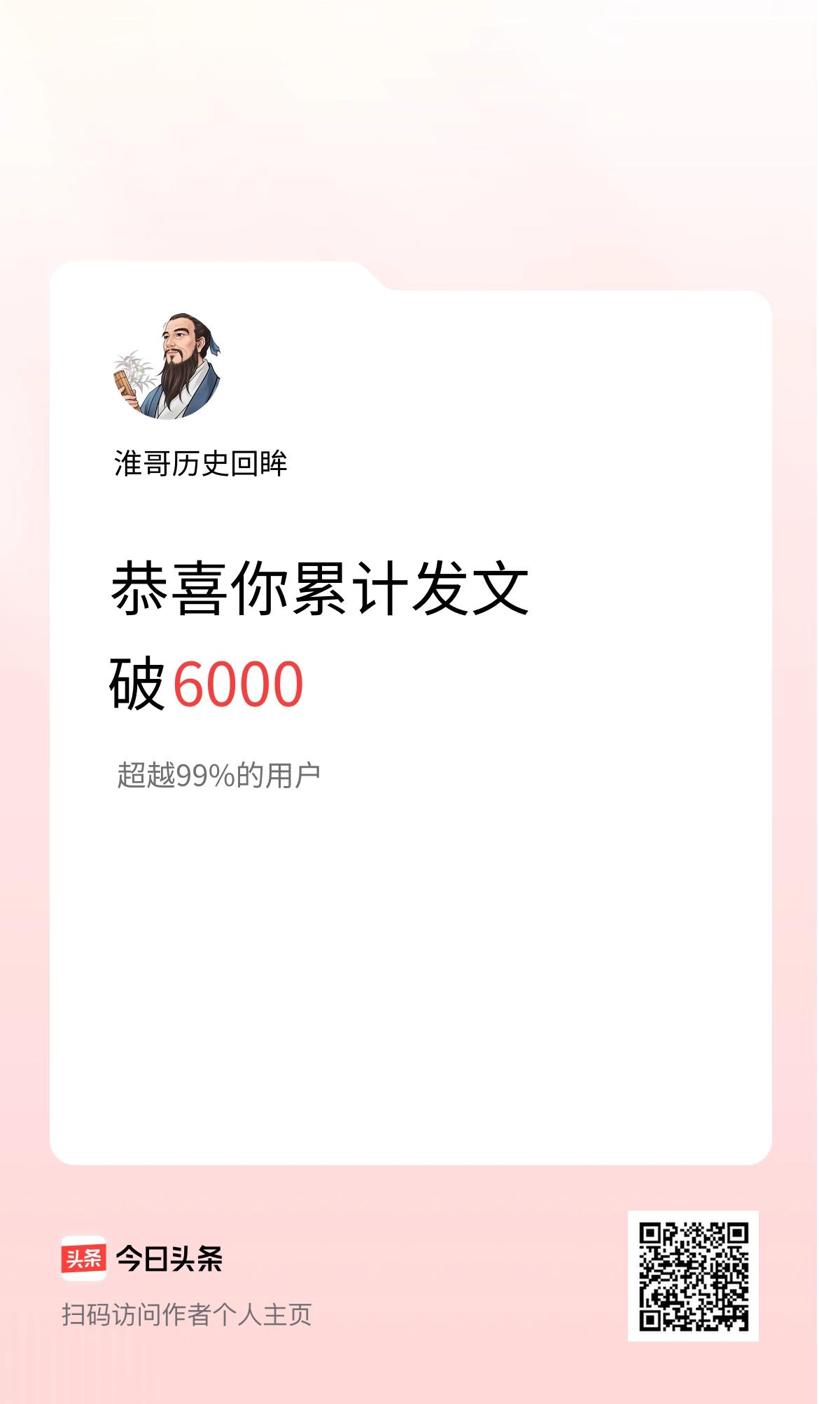 我在头条累计发布内容破6000啦！