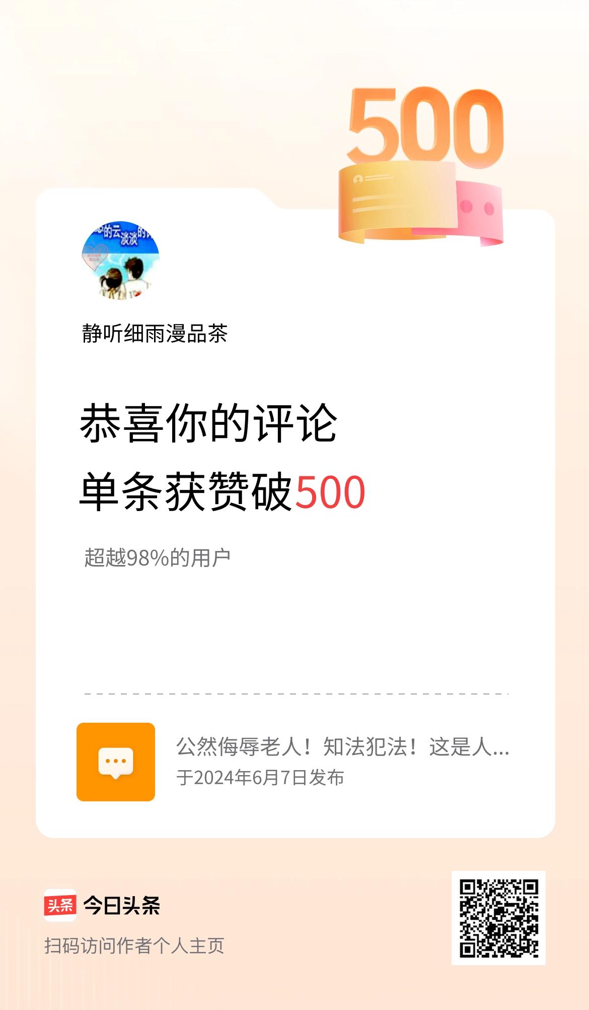 我在头条的单条评论累计被点赞500次啦！