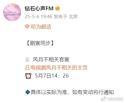 风月不相关剧宣 邓为对接预热《风月不相关》剧宣内容，明天5月7日14:26官宣，