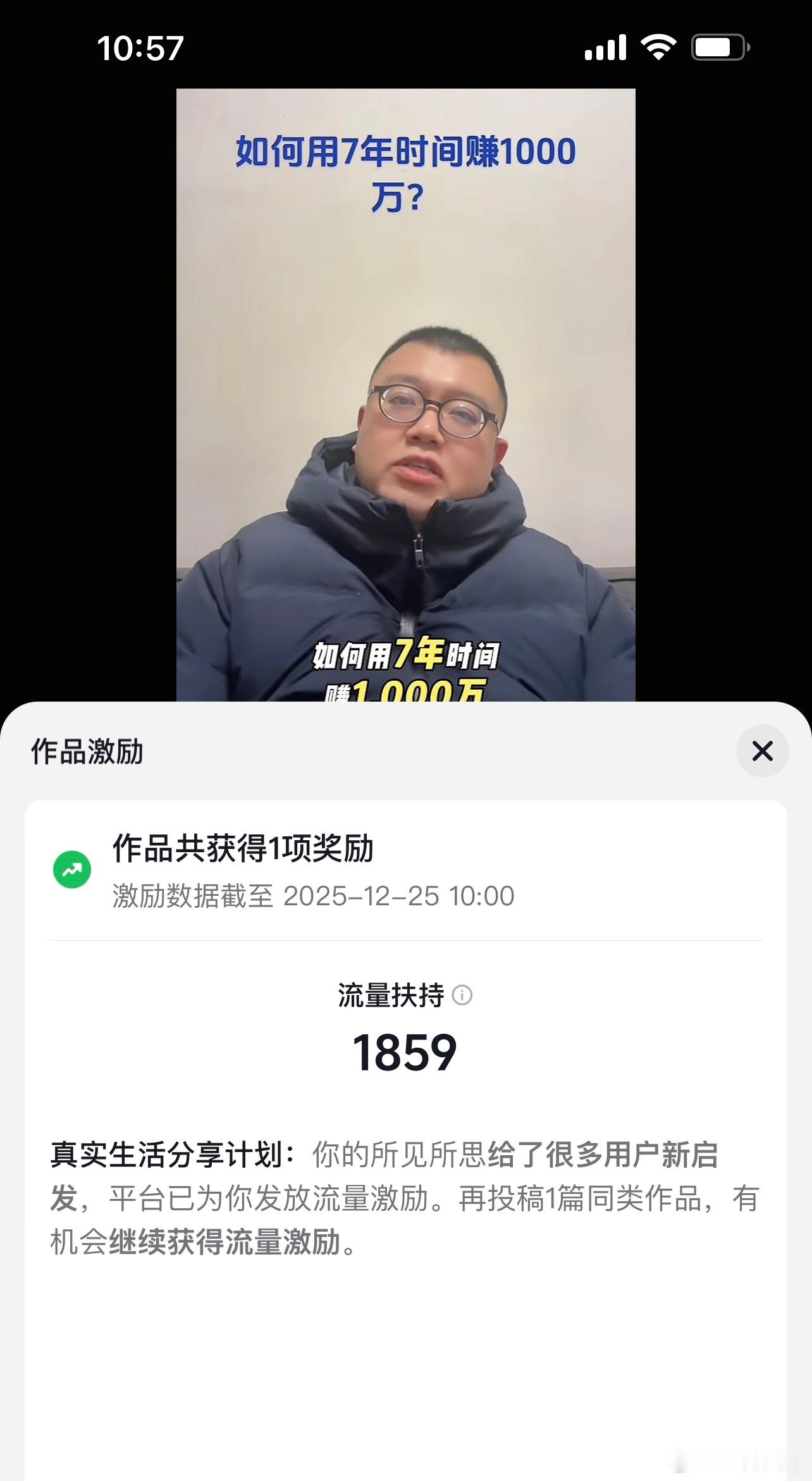 我的这条抖音，获得流量扶持。 