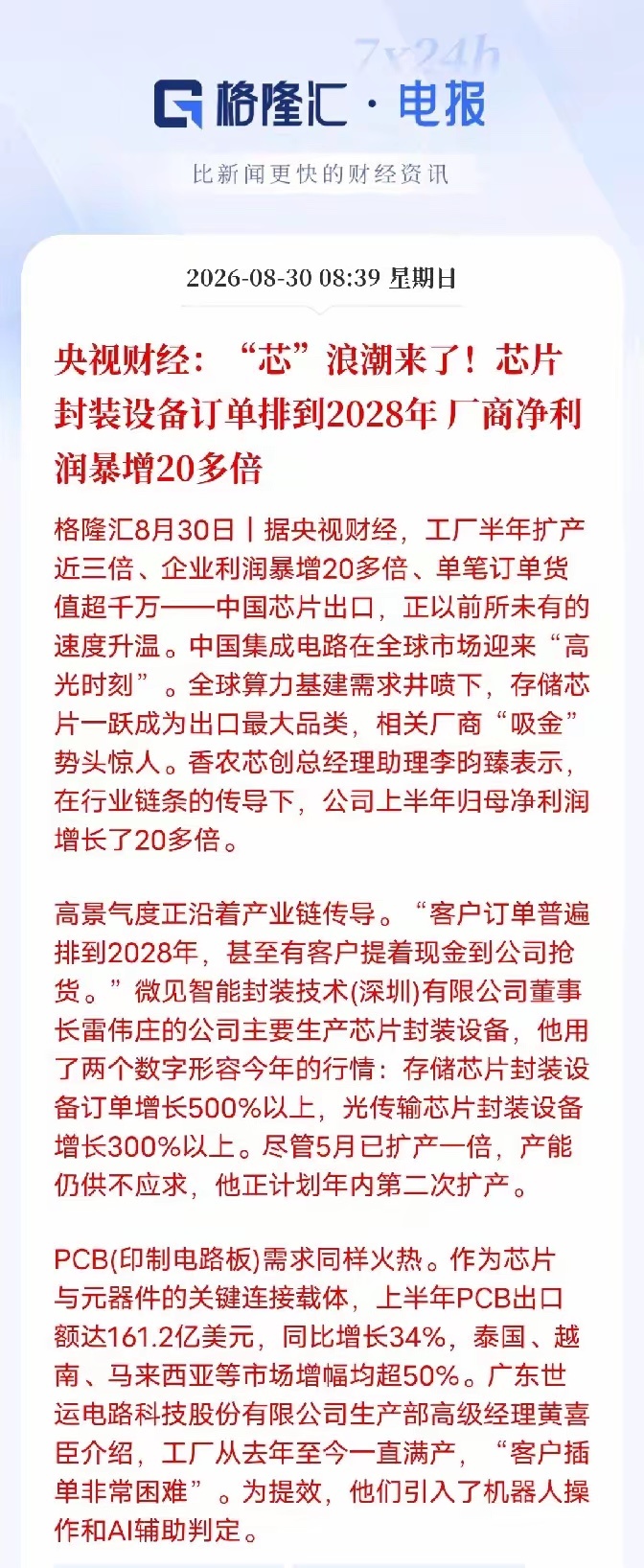 抢芯开始了！芯片产业链高景气彻底落地央视财经最新调研印证：本轮芯片行情，早已脱离