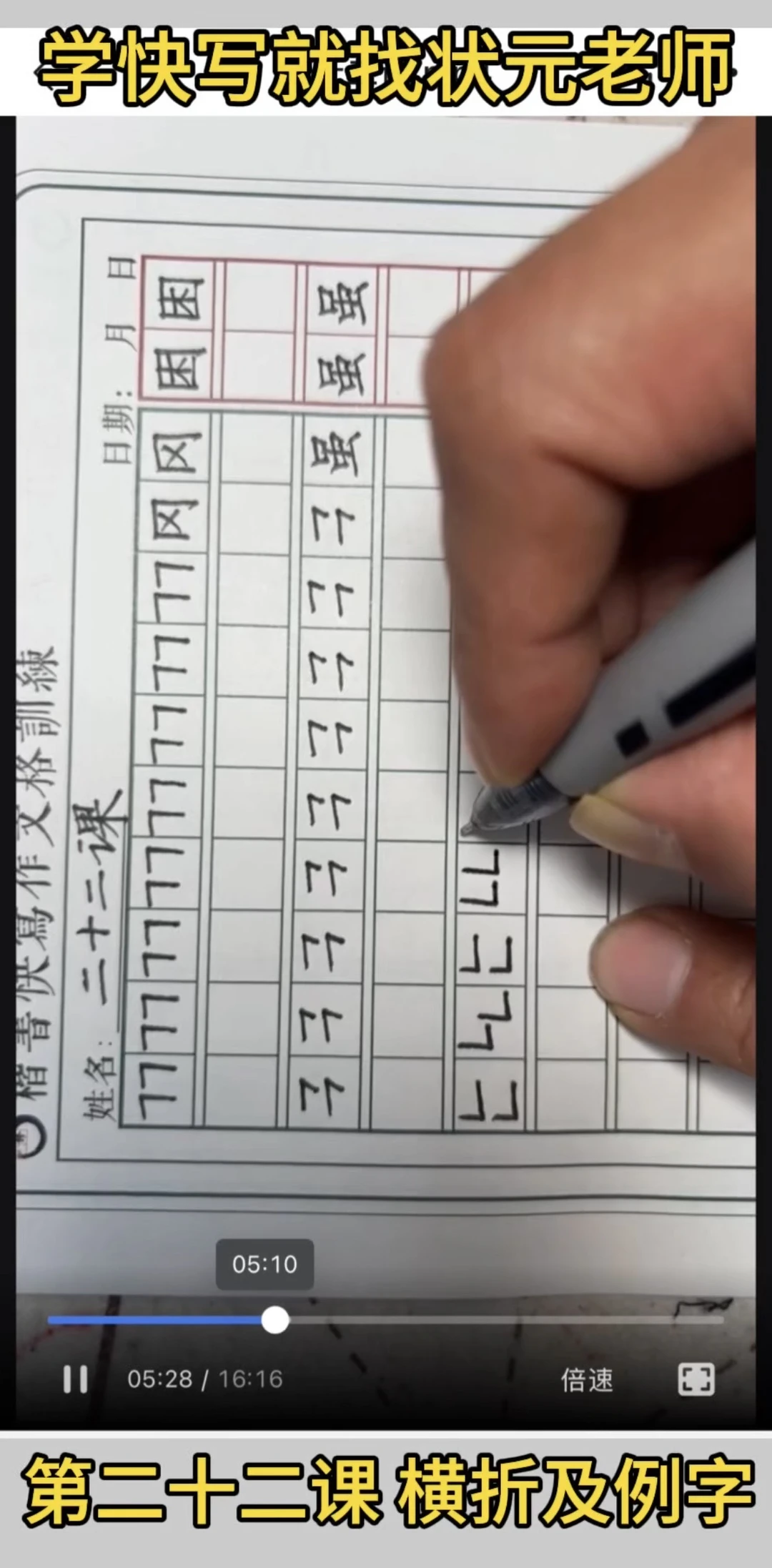 🔥学快写找状元老师！横折拆解太好懂了