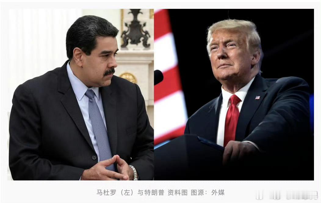 美媒爆特朗普已与马杜罗通话特朗普与马杜罗讨论会晤可能【美媒爆：特朗普已与马杜罗通