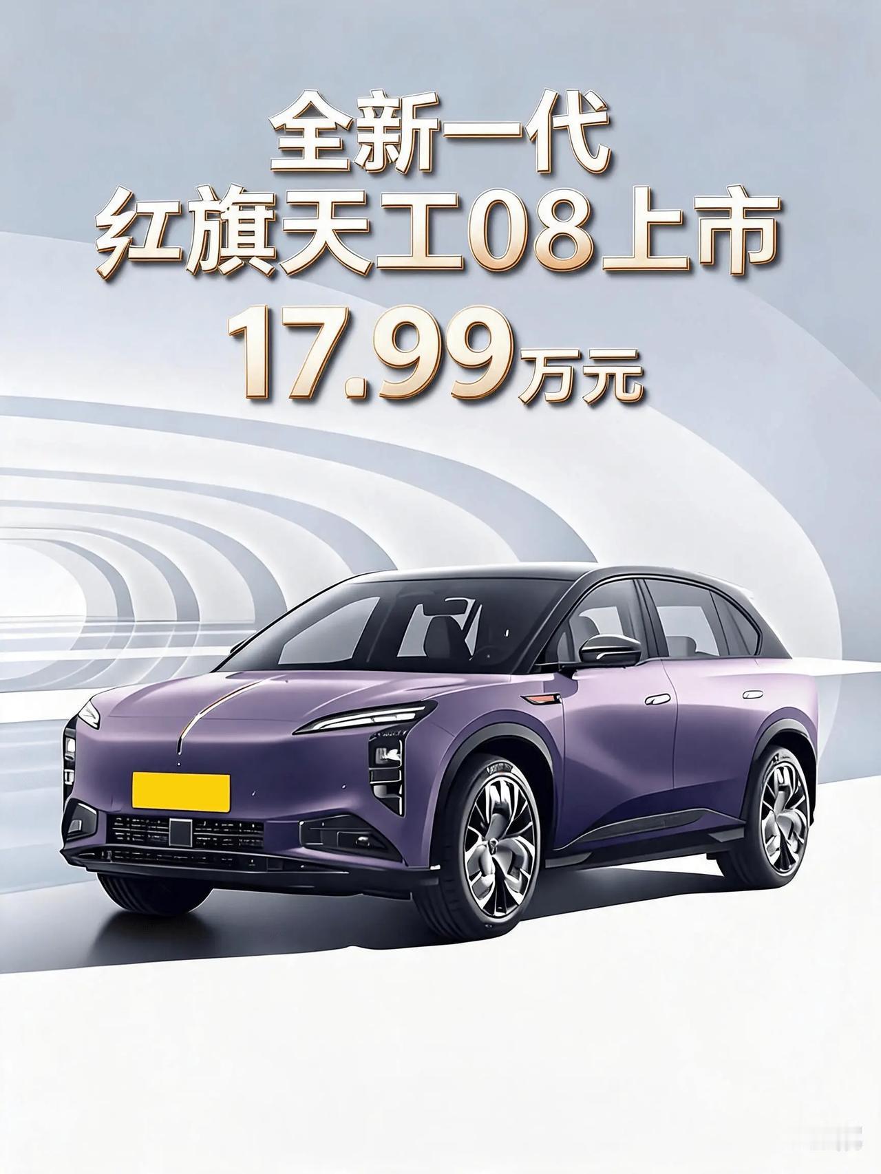 8 月 1 日，全新一代红旗天工08
670 Max正式上市，新车定位于中大型纯