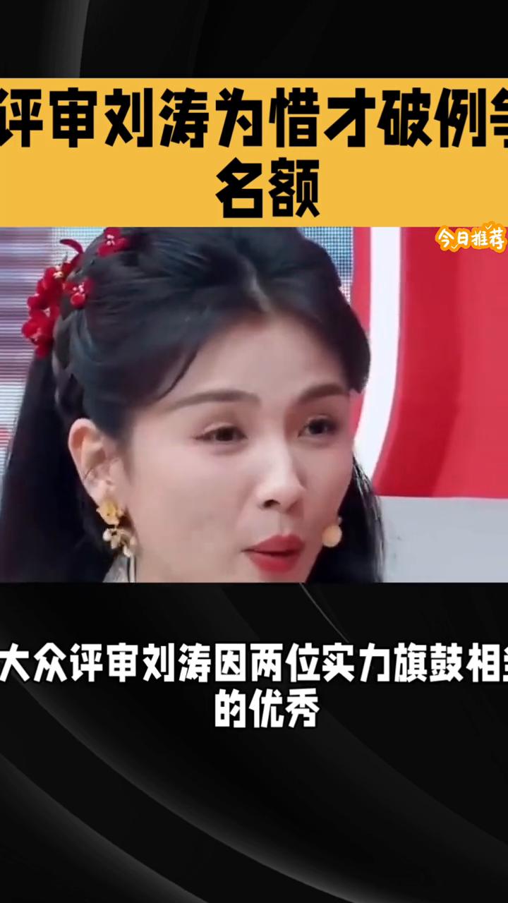 评审刘涛为惜才破例等名额。
评审刘涛为惜才破例争名额，当场落泪引爆综艺公平性争议