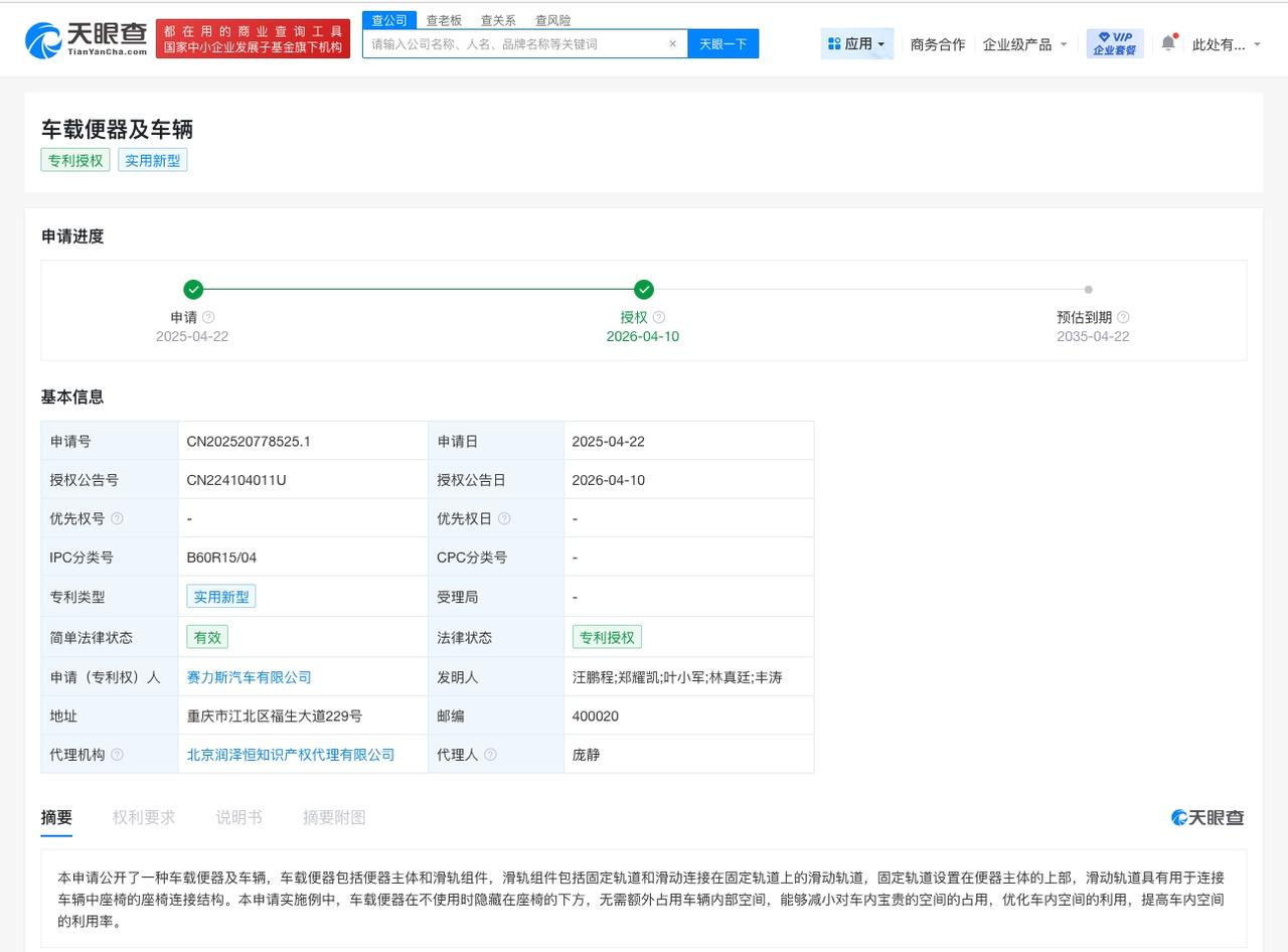 赛力斯车载便器专利获授权 可隐藏在座椅下方

天眼查知识产权信息显示，近日，赛力