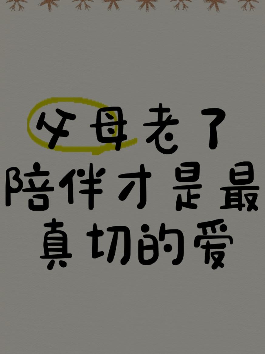 远方值得奔赴  ，身旁也值得停驻。邻居家的女儿女婿，原打算带着公婆一起去贵州，但