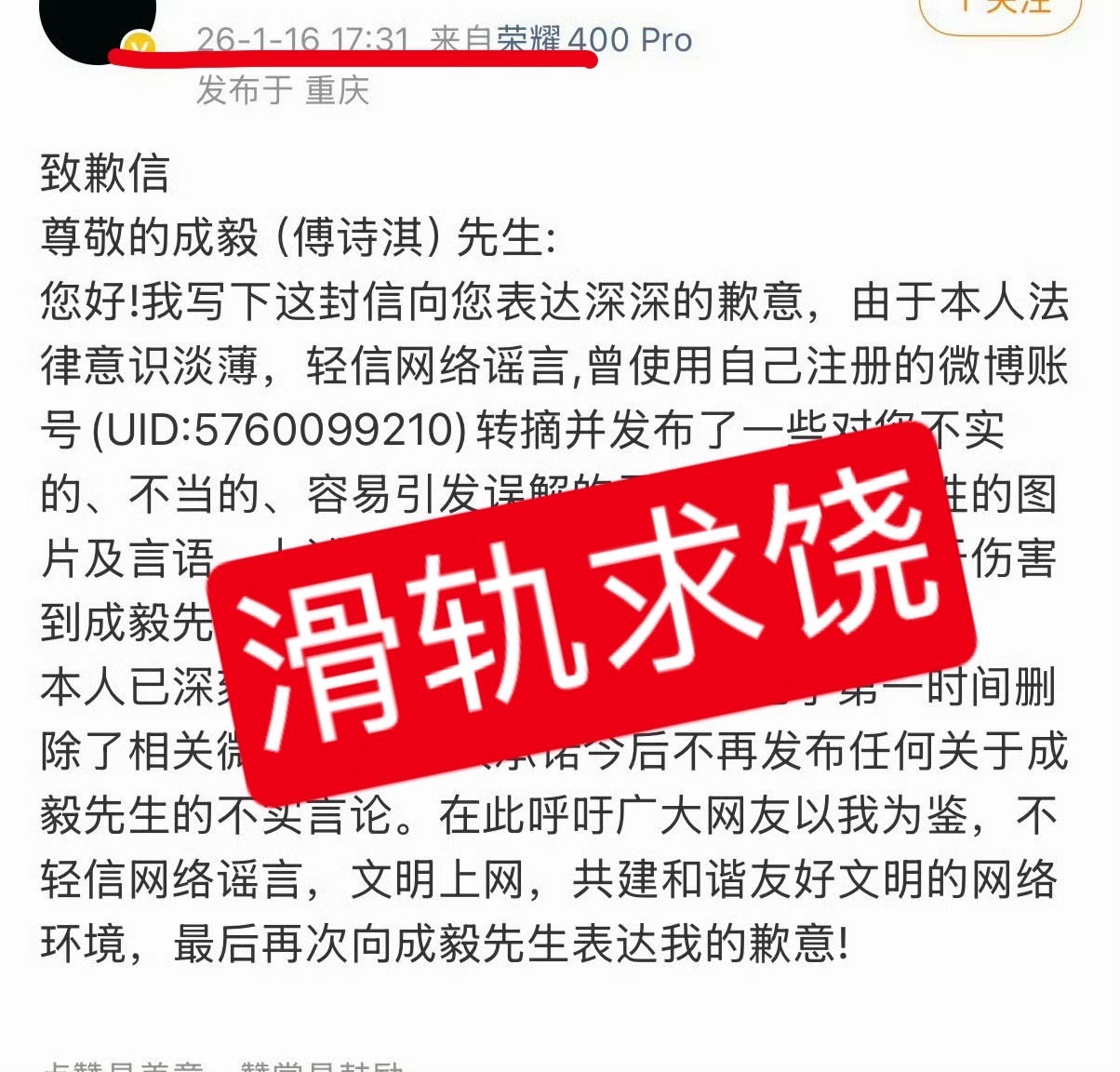 成毅黑粉手写道歉信公开图一标注的这两个人，一个，未履行致歉义务，傅诗淇（成毅）申