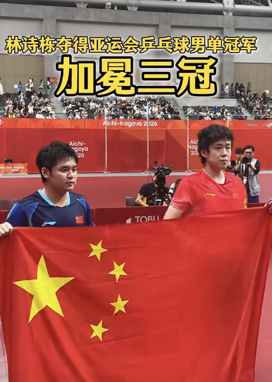 恭喜林诗栋，4‑0战胜王楚钦，
成功拿下名古屋亚运会乒乓球男单金牌
但是我在这场