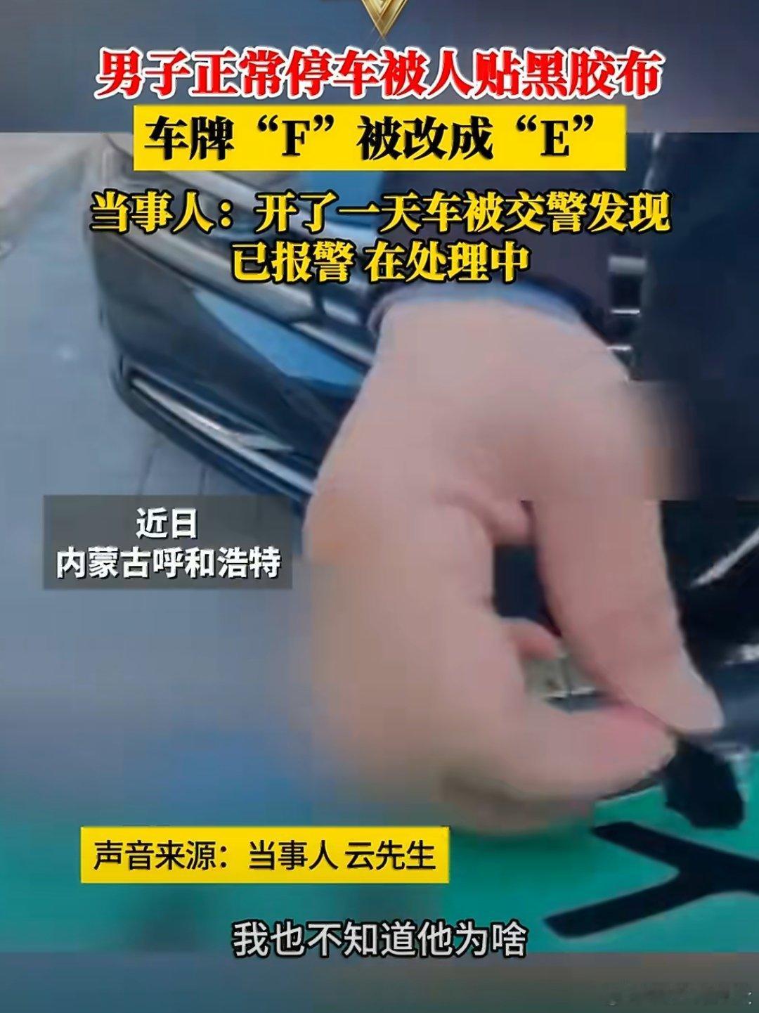 男子正常停车被人贴黑胶布2026年4月29日上午，车主云先生将新能源车停放在呼和
