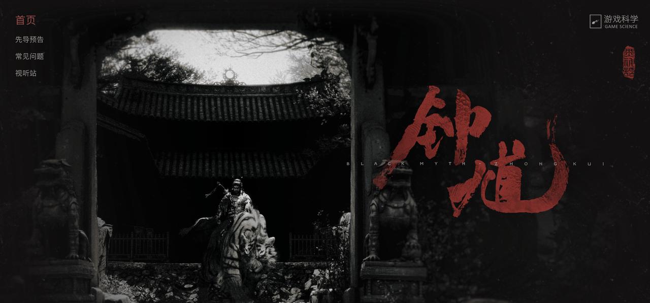 科隆游戏展开幕之夜太炸裂了，游戏科学公布《黑神话：钟馗》，官网也同步上线。这可是