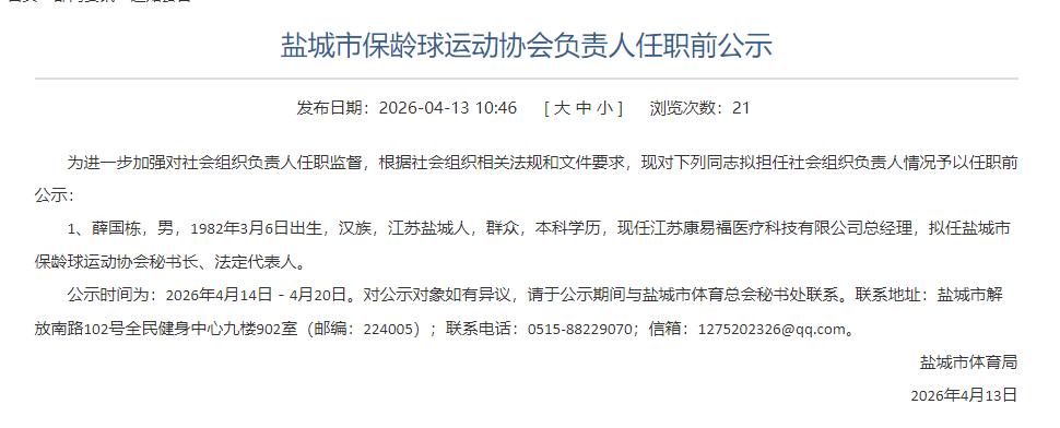 盐城市保龄球运动协会负责人任职前公示，涉及1人，薛国栋（现任江苏康易福医疗科技有