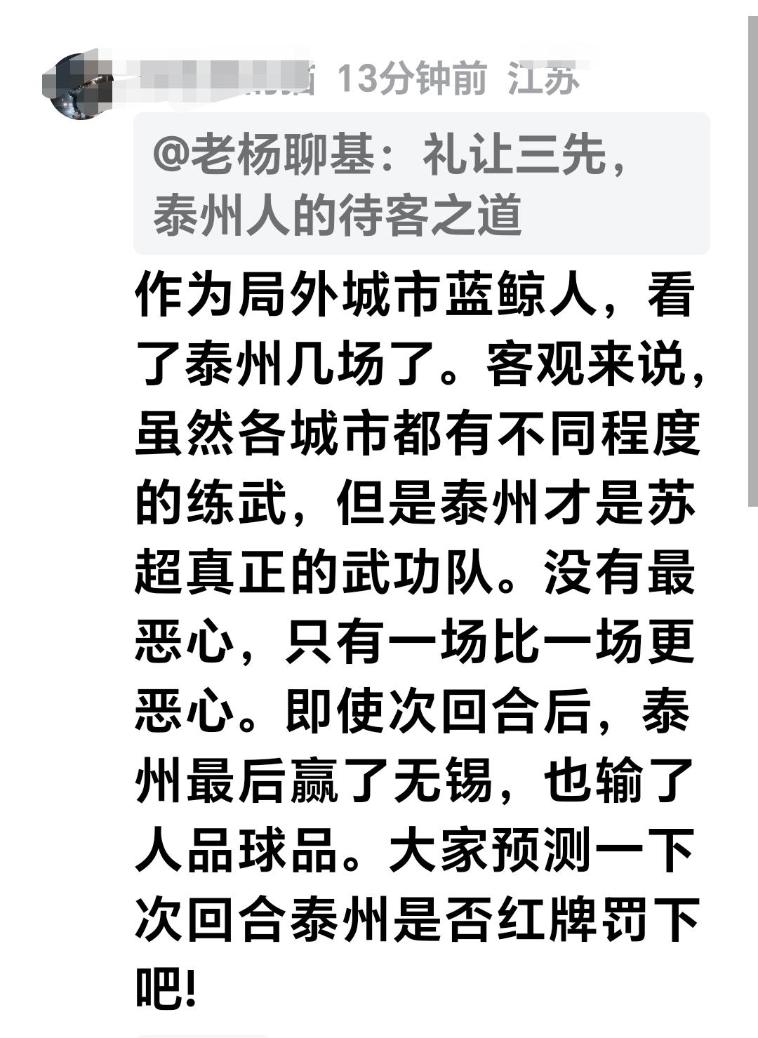 苏超：作为局外城市蓝鲸人，看了泰州几场了。客观来说，虽然各城市都有不同程度的练武
