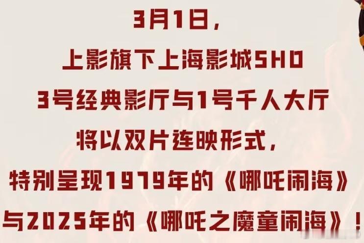 3月1日（星期六），上影集团旗下上海影城SHO3号经典影厅与1号千人大厅将以双片