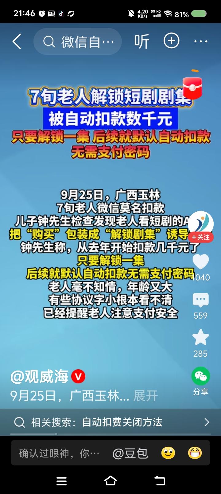 还有这事？——
据报道，某老人看短剧，遭诱导，结果解锁一集，即默认自动扣费。
