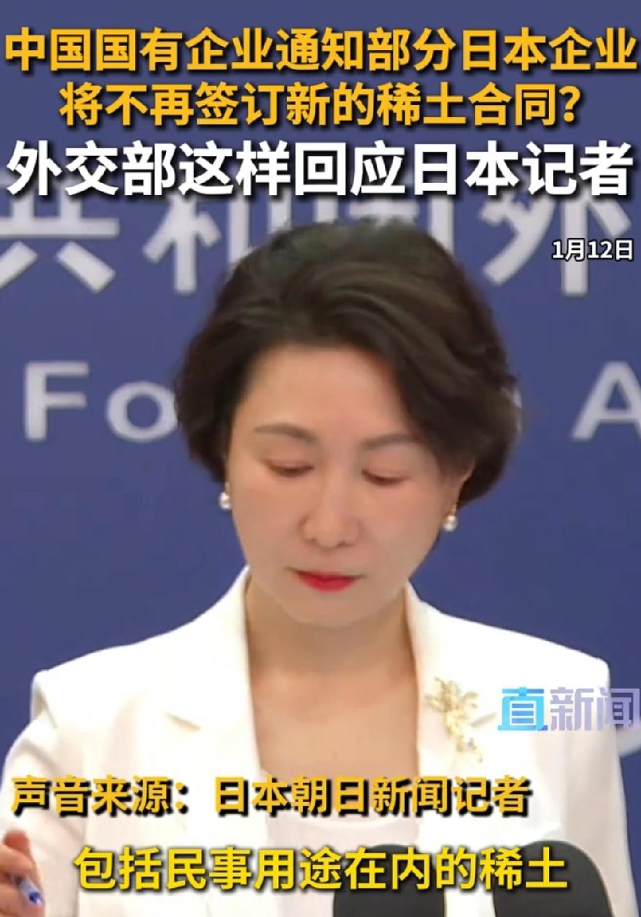 外交部回应暂停对日稀土出口许可审查 1月12日外交部记者会上，日媒就中国对日稀土