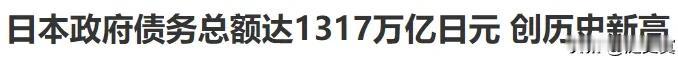 日元贬值日本债务暴跌缩水！
日元暴跌用更少的美元回购！
1317万亿日元用美元省