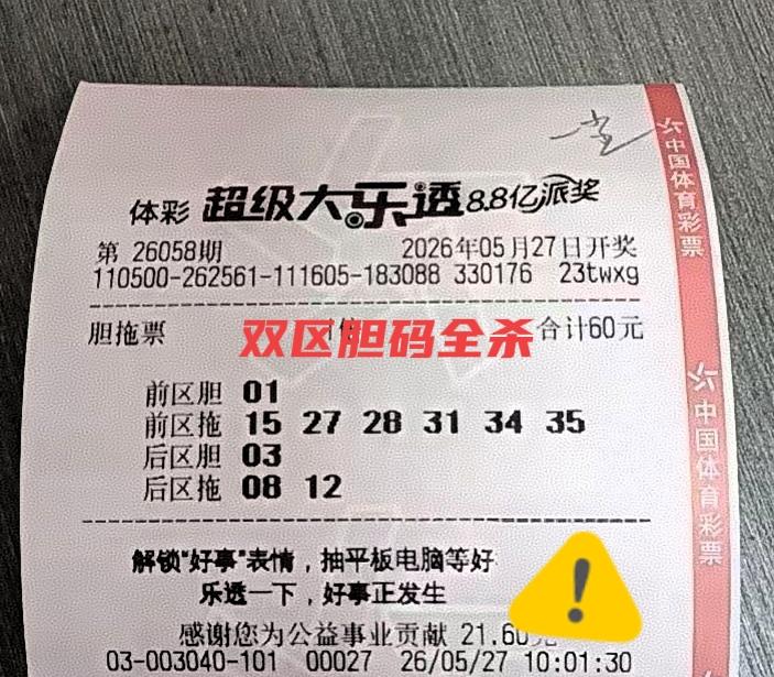 双区胆码绝杀！这张小票太看不起主任了吧！居然敢下定双区胆码，看主任不杀你个片甲不