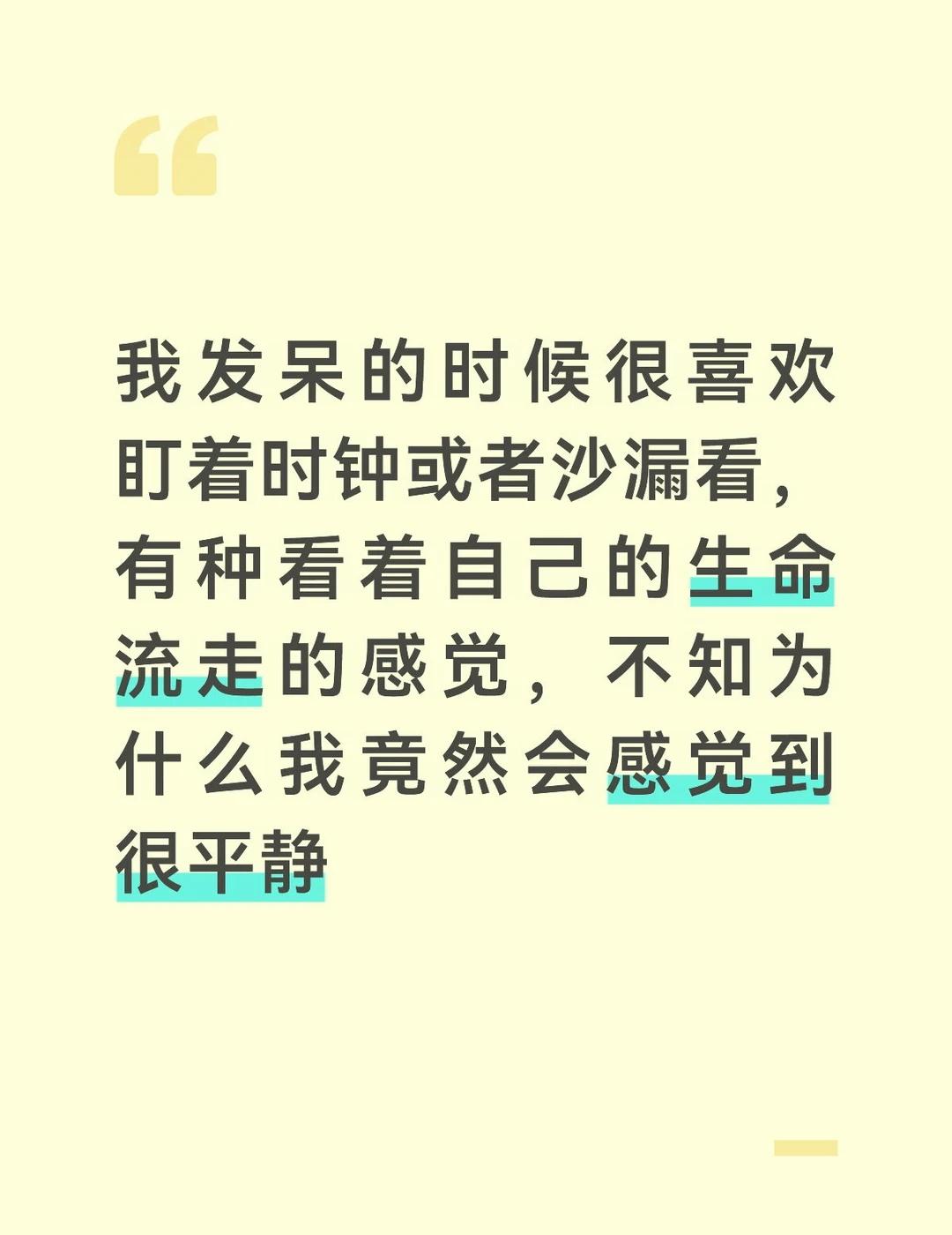 发呆时喜欢看时钟和沙漏
时间的刻度
发呆与思考
其实发呆并不算浪费时间
时间的流