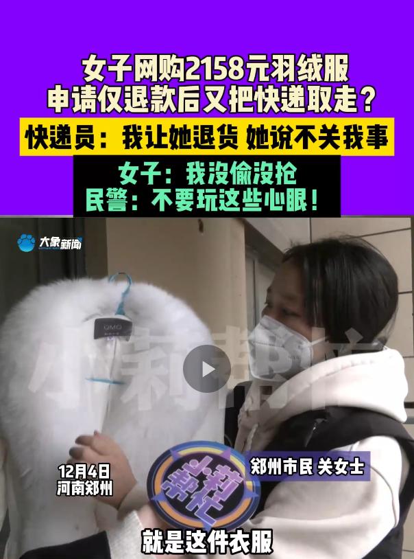 太不要脸了！江苏一女子网购2158皮草羽绒服，等到快递快送到目的地，女子竟然申请