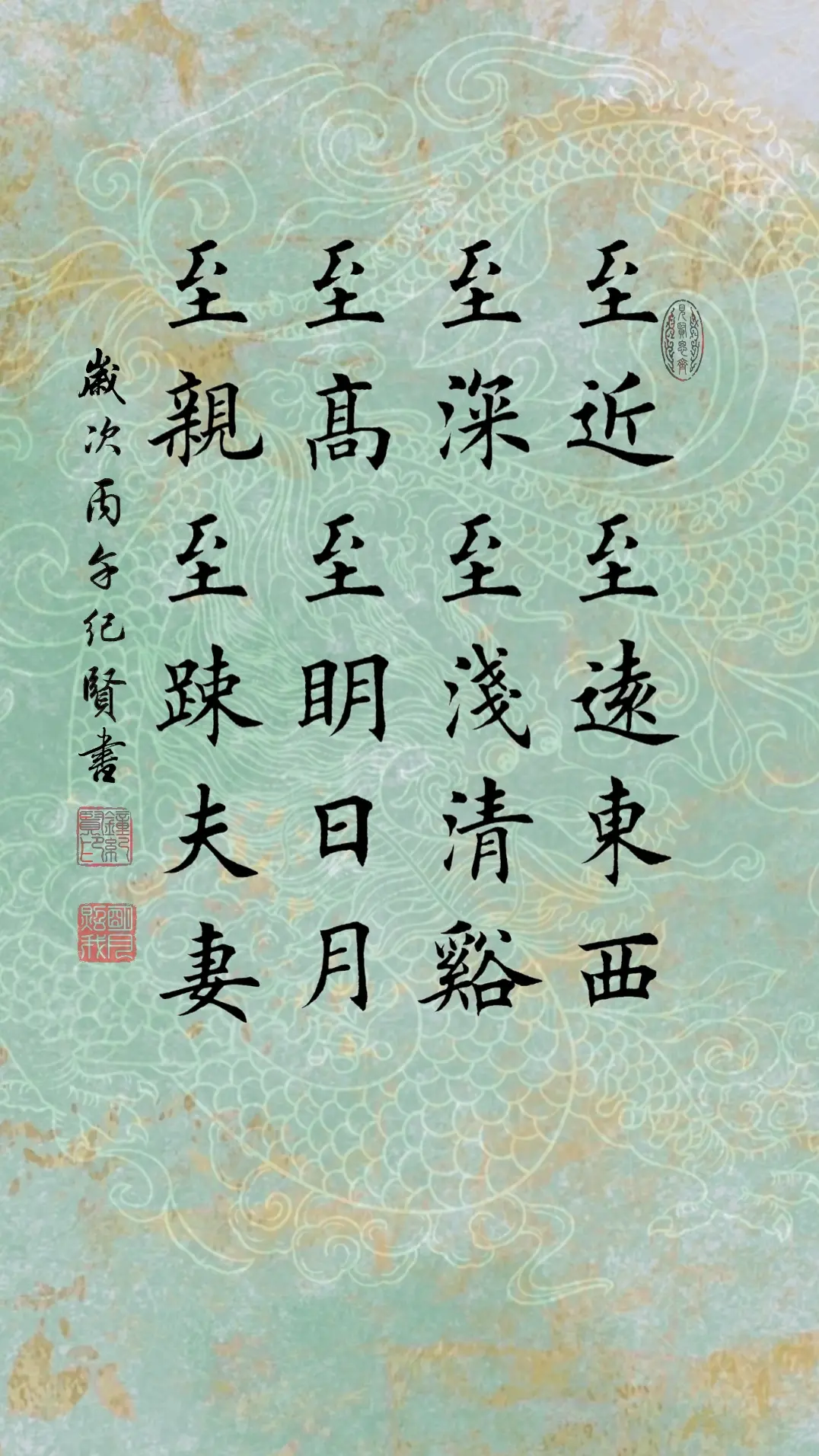 至近至远东西， 至深至浅清溪。 至高至明日月， 至亲至疏夫妻。