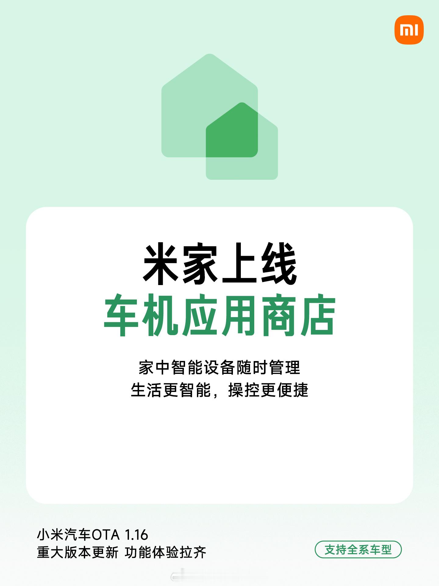 米家上线车机应用商店，推荐各位车主下载体验。* 区别于过往的“米家”，新的这个是
