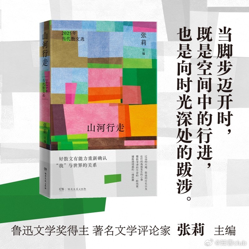 知書club 新书介绍丨2025年散文年选，由鲁迅文学奖得主、文学评论家张莉挑选