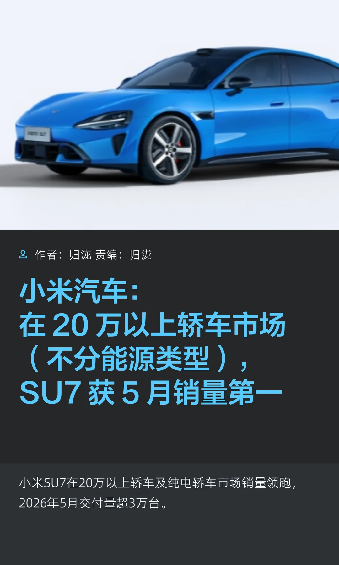 5月汽车销量：20万以上轿车小米SU7拿下第一