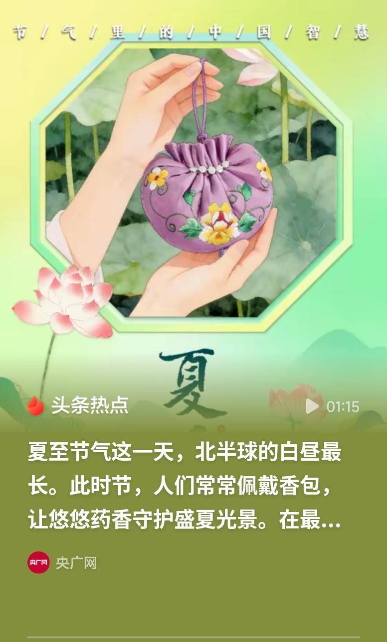今日夏至，北半球迎来全年最长白昼。佩香包驱暑避秽，吃夏至面应季尝鲜，古老的节气习