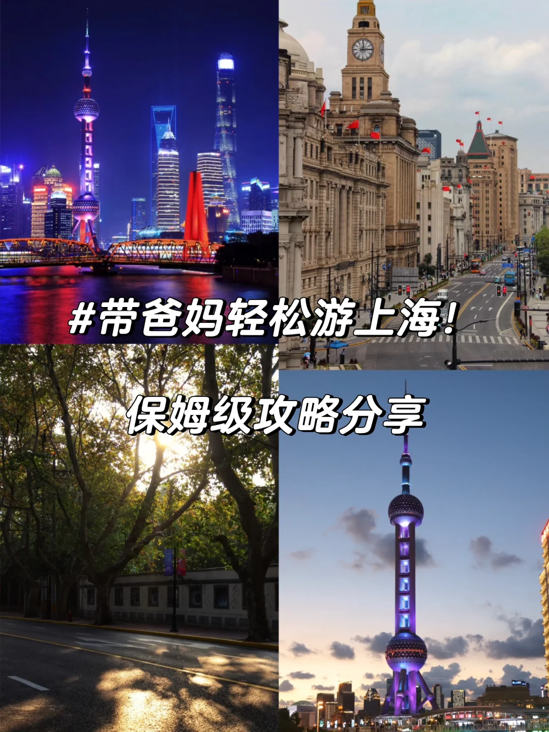 带爸妈轻松游上海！保姆级攻略分享